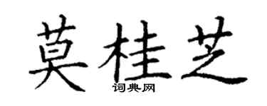 丁谦莫桂芝楷书个性签名怎么写