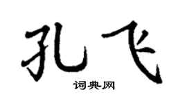 丁谦孔飞楷书个性签名怎么写