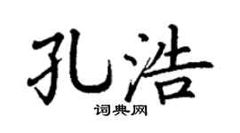 丁谦孔浩楷书个性签名怎么写