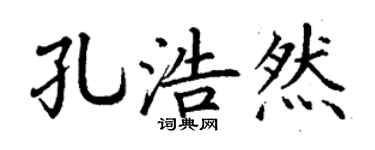 丁谦孔浩然楷书个性签名怎么写