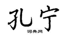 丁谦孔宁楷书个性签名怎么写