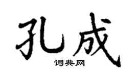 丁谦孔成楷书个性签名怎么写