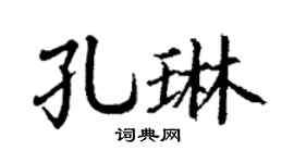 丁谦孔琳楷书个性签名怎么写