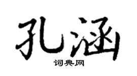 丁谦孔涵楷书个性签名怎么写