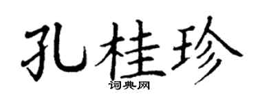 丁谦孔桂珍楷书个性签名怎么写