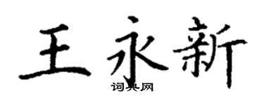 丁谦王永新楷书个性签名怎么写