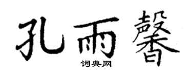 丁谦孔雨馨楷书个性签名怎么写