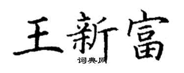 丁谦王新富楷书个性签名怎么写