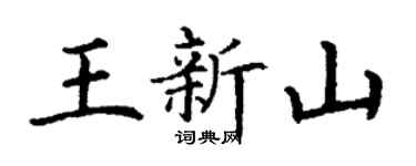 丁谦王新山楷书个性签名怎么写