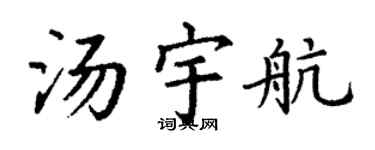 丁谦汤宇航楷书个性签名怎么写