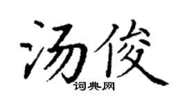 丁谦汤俊楷书个性签名怎么写