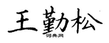 丁谦王勤松楷书个性签名怎么写