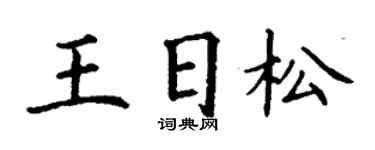 丁谦王日松楷书个性签名怎么写