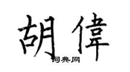 何伯昌胡伟楷书个性签名怎么写