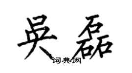 何伯昌吴磊楷书个性签名怎么写