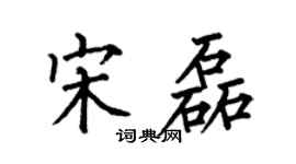 何伯昌宋磊楷书个性签名怎么写