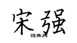 何伯昌宋强楷书个性签名怎么写