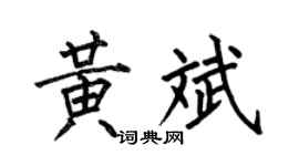 何伯昌黄斌楷书个性签名怎么写