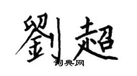 何伯昌刘超楷书个性签名怎么写