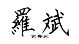 何伯昌罗斌楷书个性签名怎么写