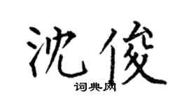 何伯昌沈俊楷书个性签名怎么写