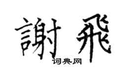 何伯昌谢飞楷书个性签名怎么写