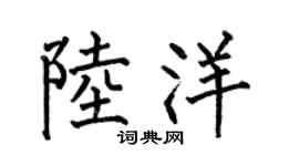 何伯昌陆洋楷书个性签名怎么写