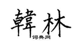 何伯昌韩林楷书个性签名怎么写