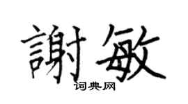 何伯昌谢敏楷书个性签名怎么写