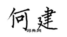 何伯昌何建楷书个性签名怎么写