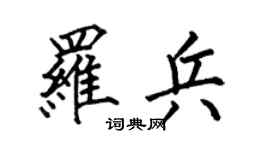 何伯昌罗兵楷书个性签名怎么写