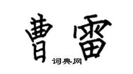 何伯昌曹雷楷书个性签名怎么写