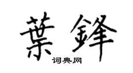 何伯昌叶锋楷书个性签名怎么写