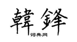 何伯昌韩锋楷书个性签名怎么写