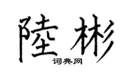 何伯昌陆彬楷书个性签名怎么写