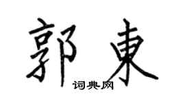 何伯昌郭东楷书个性签名怎么写