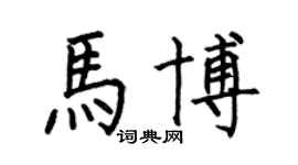 何伯昌马博楷书个性签名怎么写