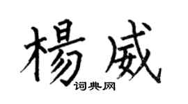 何伯昌杨威楷书个性签名怎么写