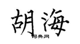 何伯昌胡海楷书个性签名怎么写