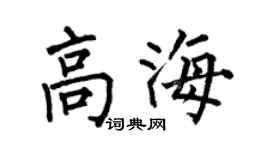 何伯昌高海楷书个性签名怎么写