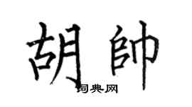 何伯昌胡帅楷书个性签名怎么写