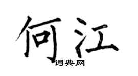 何伯昌何江楷书个性签名怎么写