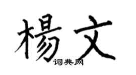 何伯昌杨文楷书个性签名怎么写