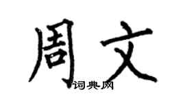 何伯昌周文楷书个性签名怎么写