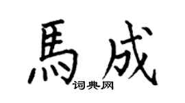 何伯昌马成楷书个性签名怎么写