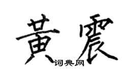 何伯昌黄震楷书个性签名怎么写