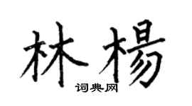 何伯昌林杨楷书个性签名怎么写