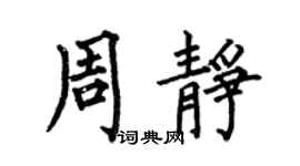 何伯昌周静楷书个性签名怎么写