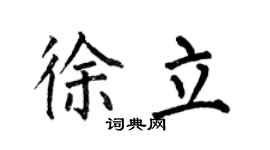 何伯昌徐立楷书个性签名怎么写