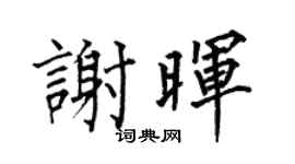 何伯昌谢晖楷书个性签名怎么写